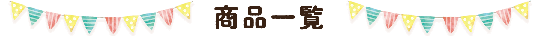 商品一覧_text